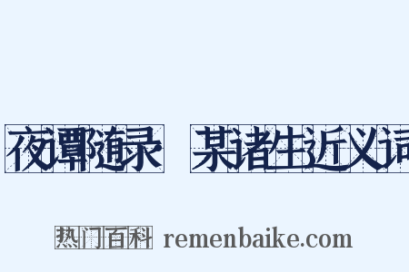 夜谭随录·某诸生近义词是什么意思的图片